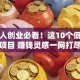 年轻人创业必看！这10个低成本项目 赚钱灵感一网打尽