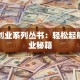 快乐创业系列丛书：轻松起航的创业秘籍