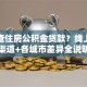 怎么查住房公积金贷款？线上线下渠道+各城市差异全说明