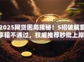 2025网贷困局揭秘！5招破解爱享租不通过，权威推荐秒批上岸！
