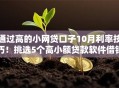 通过高的小网贷口子10月利率技巧！挑选5个高小额贷款软件借钱口子