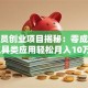 程序员创业项目揭秘：零成本做工具类应用轻松月入10万+