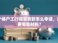 个体户工行经营贷款怎么申请，需要哪些材料？
