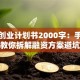 创新创业计划书2000字：手把手教你拆解融资方案避坑