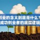 创新创业的含义到底是什么？揭秘成功创业者的底层逻辑
