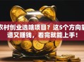 农村创业选啥项目？这5个方向靠谱又赚钱，看完就能上手！