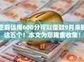 芝麻信用600分可以借款9月来瞧这五个！本文为您隆重收集！