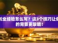 创业经验怎么写？这3个技巧让你的背景更吸睛！