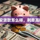 平安贷款怎么样，利息高吗？