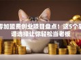 零加盟费创业项目盘点！这5个靠谱选择让你轻松当老板