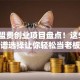 零加盟费创业项目盘点！这5个靠谱选择让你轻松当老板