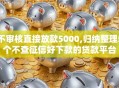 不审核直接放款5000,归纳整理5个不查征信好下款的贷款平台