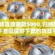 不审核直接放款5000,归纳整理5个不查征信好下款的贷款平台