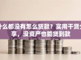 什么都没有怎么贷款？实用干货分享，没资产也能贷到款