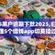 2025黑户逾期下款2025,归纳整理5个借钱app切莫错过