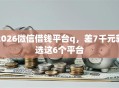 2026微信借钱平台q，差7千元就选这6个平台