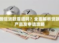 恒信贷款靠谱吗？全面解析贷款产品及申请攻略