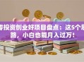 零投资创业好项目盘点：这5个思路，小白也能月入过万！