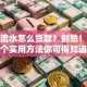 没有流水怎么贷款？别愁！这几个实用方法你可得知道