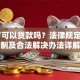 16岁可以贷款吗？法律规定、限制及合法解决办法详解