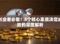 创业者必看！5个核心素质决定成败的深度解析