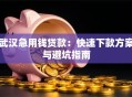 武汉急用钱贷款：快速下款方案与避坑指南