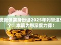 贷款仅需身份证2025年列举这5个！本篇为您深度力荐！