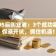 揭秘95后创业者：3个成功案例教你避开坑，抓住机遇！