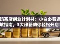 奶茶店创业计划书：小白必看避坑指南，3大秘籍助你轻松开店！