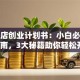奶茶店创业计划书：小白必看避坑指南，3大秘籍助你轻松开店！