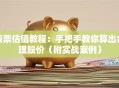 股票估值教程：手把手教你算出合理股价（附实战案例）
