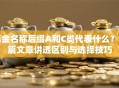 基金名称后缀A和C类代表什么？一篇文章讲透区别与选择技巧