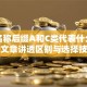基金名称后缀A和C类代表什么？一篇文章讲透区别与选择技巧