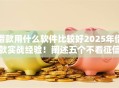 借款用什么软件比较好2025年借款实战经验！阐述五个不看征信芝麻分的秒批贷款