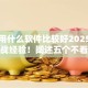 借款用什么软件比较好2025年借款实战经验！阐述五个不看征信芝麻分的秒批贷款
