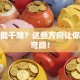 创业能干啥？这些方向让你少走弯路！