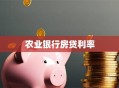 农业银行房贷利率