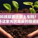 爱康科技股票还能上车吗？深度解析这家光伏龙头的投资机遇