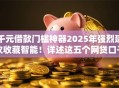 千元借款门槛神器2025年强烈建议收藏智能！详述这五个网贷口子千元门槛软件