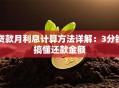 贷款月利息计算方法详解：3分钟搞懂还款金额