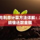 贷款月利息计算方法详解：3分钟搞懂还款金额
