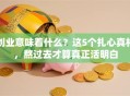 创业意味着什么？这5个扎心真相，熬过去才算真正活明白