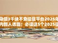 急借3千块不查征信平台2025年内部人透露!必读这5个2025征信黑了也能借款的软件 急借3千块不查征信平台2025年内部人透露!必读这5个2025征信黑了也能借款的软件