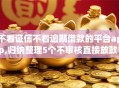 不看证信不看逾期借款的平台app,归纳整理5个不审核直接放款1000的网贷口子推荐