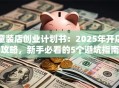 童装店创业计划书：2025年开店攻略，新手必看的5个避坑指南