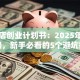 童装店创业计划书：2025年开店攻略，新手必看的5个避坑指南