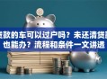 贷款的车可以过户吗？未还清贷款也能办？流程和条件一文讲透