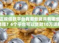 正规借款平台有哪些拢共有哪些选择？6个平台可以贷款10万详解