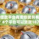 正规借款平台有哪些拢共有哪些选择？6个平台可以贷款10万详解
