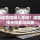5100股票值得入手吗？深度解析投资机会与风险